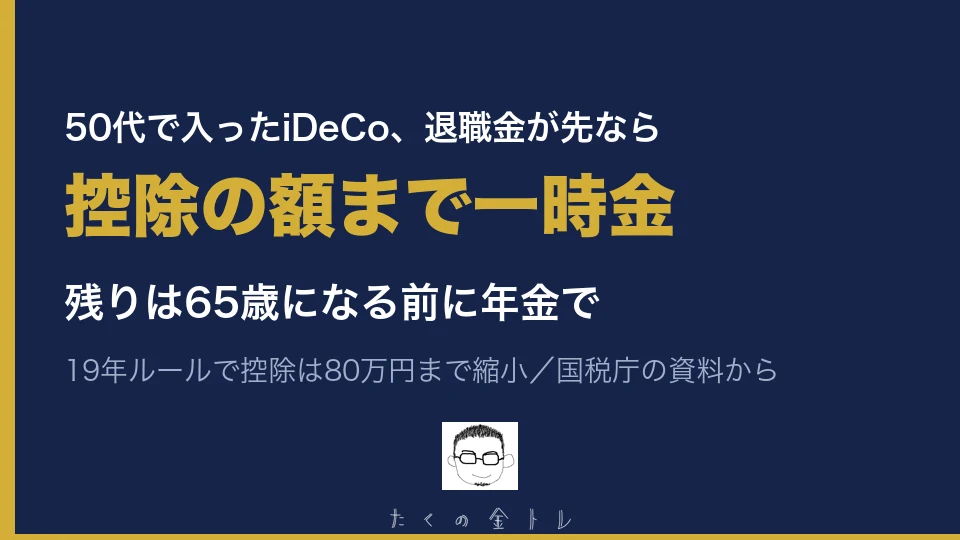 50代で入ったiDeCo、退職金が先なら控除の額まで一時金、残りは65歳になる前に年金で