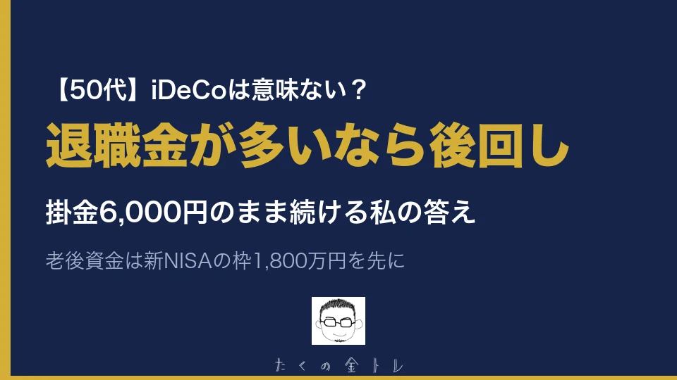 【50代】iDeCoは意味ない？退職金が多いなら後回し。掛金6,000円のまま続ける私の答え