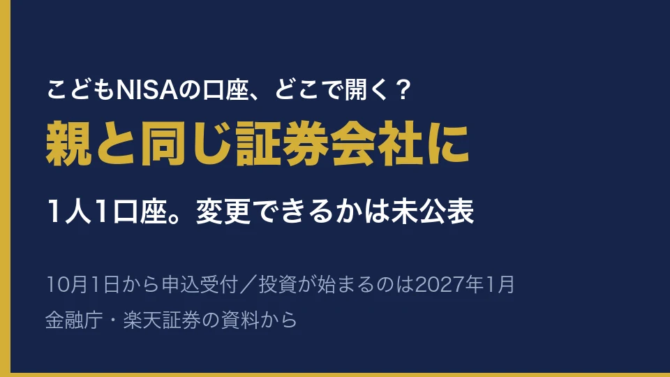 こどもNISAの口座はどこで開く？親と同じ証券会社に。1人1口座で、変更できるかは未公表