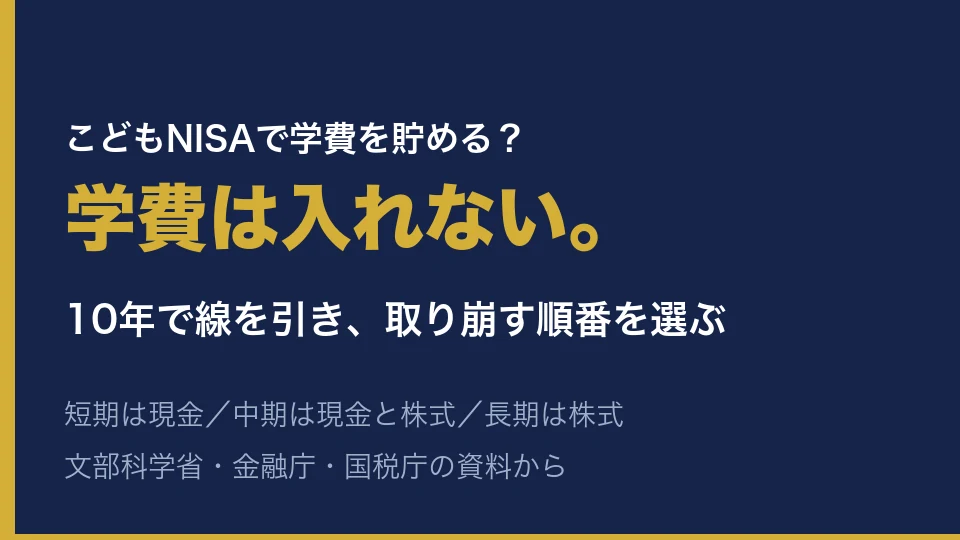 こどもNISAで学費を貯める？学費は入れない。10年で線を引き、取り崩す順番を選ぶ