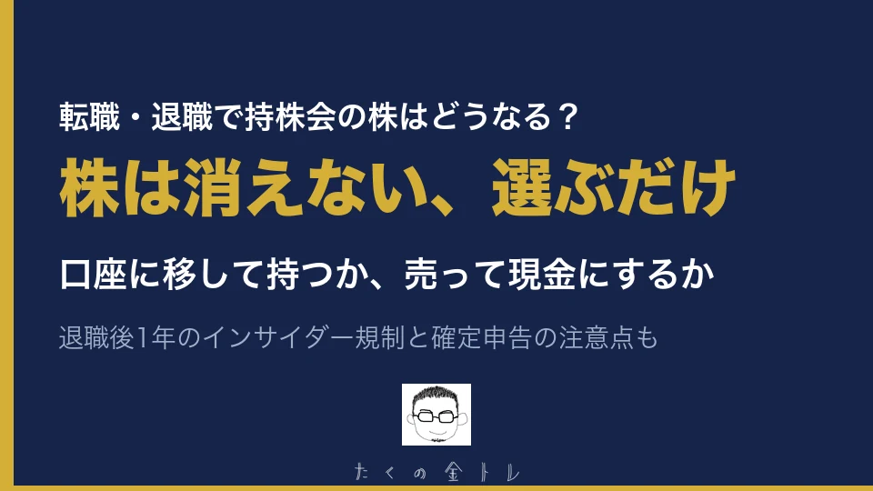 転職・退職で持株会の株はどうなる？株は消えない、選ぶだけ。口座に移して持つか、売って現金にするか