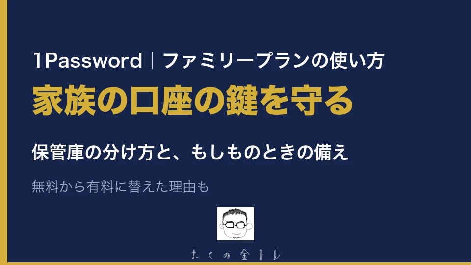 1Passwordのファミリープランの使い方。家族の口座の鍵を守る