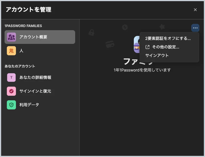 1Passwordのアカウント管理の画面。メニューに2要素認証をオフにする、と表示されており、2要素認証がオンになっている