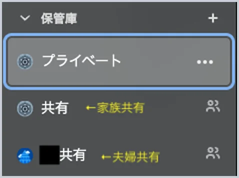 1Passwordの保管庫の一覧。プライベート、家族共有の共有、夫婦共有の共有の3つ