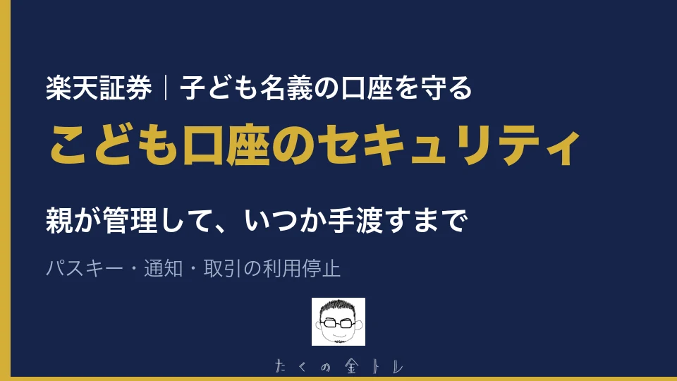 楽天証券のこども口座のセキュリティ設定。親が管理して手渡すまで