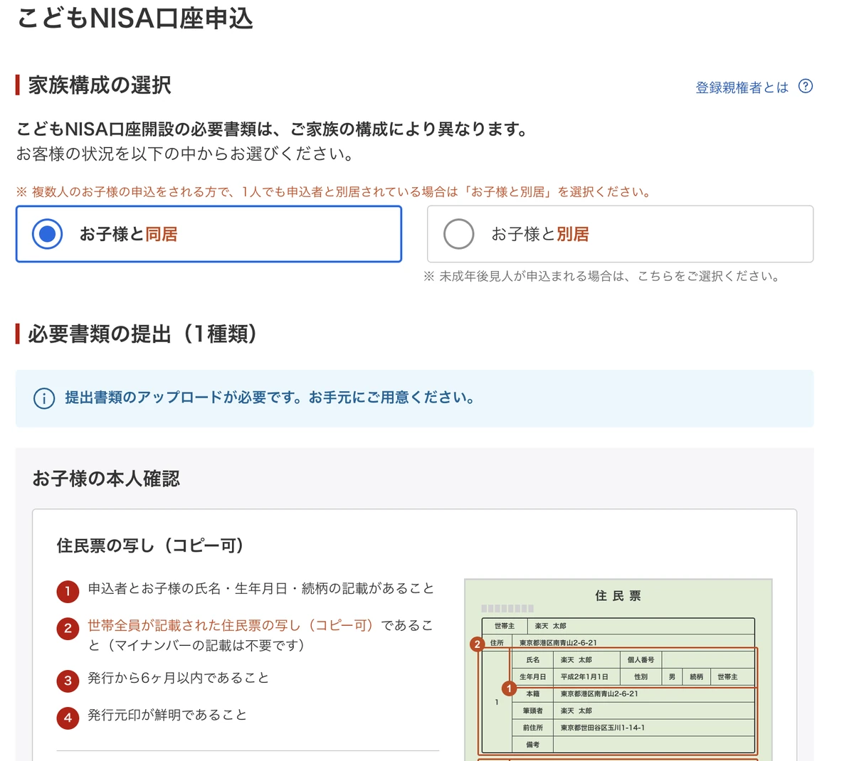 楽天証券のこどもNISA口座申込の画面。家族構成の選択と、住民票の写しの条件。世帯全員が記載され、マイナンバーの記載は不要、発行から6か月以内