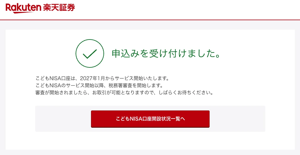 楽天証券の画面。申込みを受け付けました。こどもNISA口座は2027年1月からサービス開始、サービス開始以降に税務署審査を開始すると表示