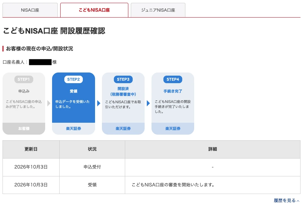 楽天証券のこどもNISA口座の開設履歴。2026年10月3日に申込受付、同日に受領、審査を開始と表示