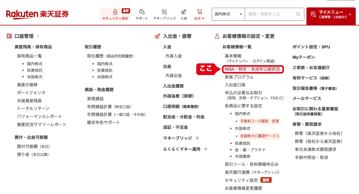 楽天証券のマイメニュー。お客様情報の設定・変更の中に、NISA・特定・未成年口座状況がある