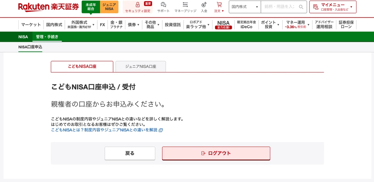 楽天証券の子どもの口座で開いたこどもNISA口座申込の画面。親権者の口座からお申込みくださいと表示