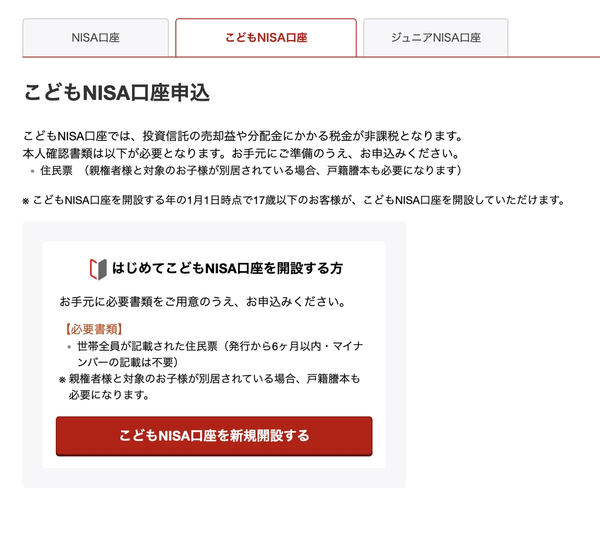 楽天証券のこどもNISA口座申込の画面。本人確認書類は住民票。はじめてこどもNISA口座を開設する方に、こどもNISA口座を新規開設するボタン