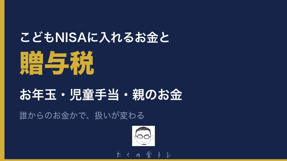 こどもNISAに入れるお金と贈与税。お年玉・児童手当・親のお金