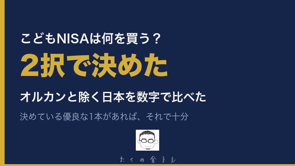 こどもNISAは何を買う？2択で決めた。オルカンと除く日本を数字で比べた