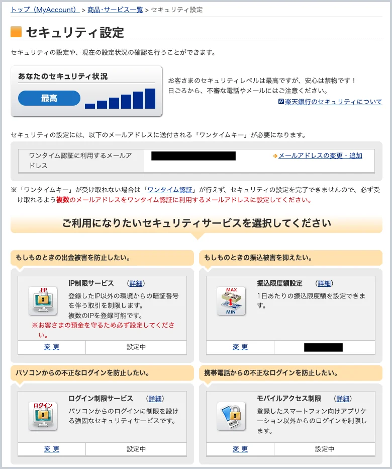 楽天銀行のセキュリティ設定の画面。セキュリティ状況は最高。IP制限サービス、ログイン制限サービス、モバイルアクセス制限は設定中