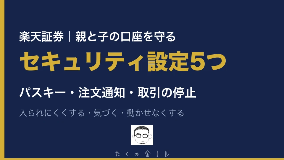 楽天証券のセキュリティ設定5つ。親と子の口座を守る