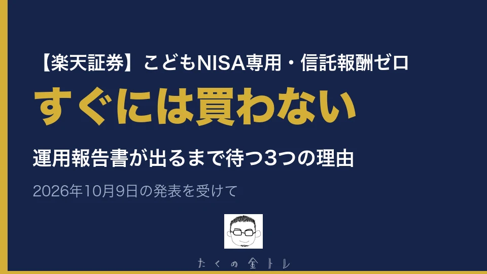 楽天証券のこどもNISA専用・信託報酬ゼロの投資信託。すぐには買わない。運用報告書が出るまで待つ3つの理由