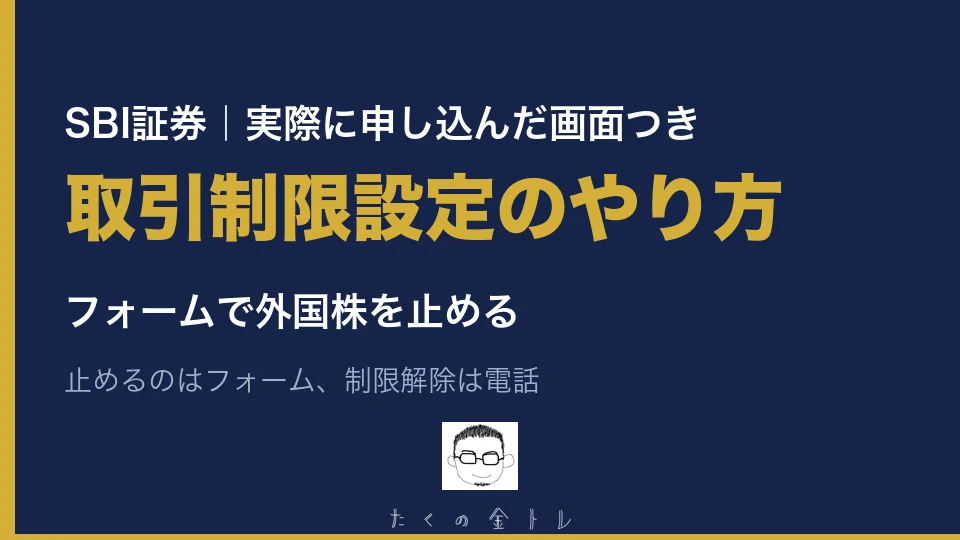 SBI証券の取引制限設定のやり方。フォームで外国株を止める