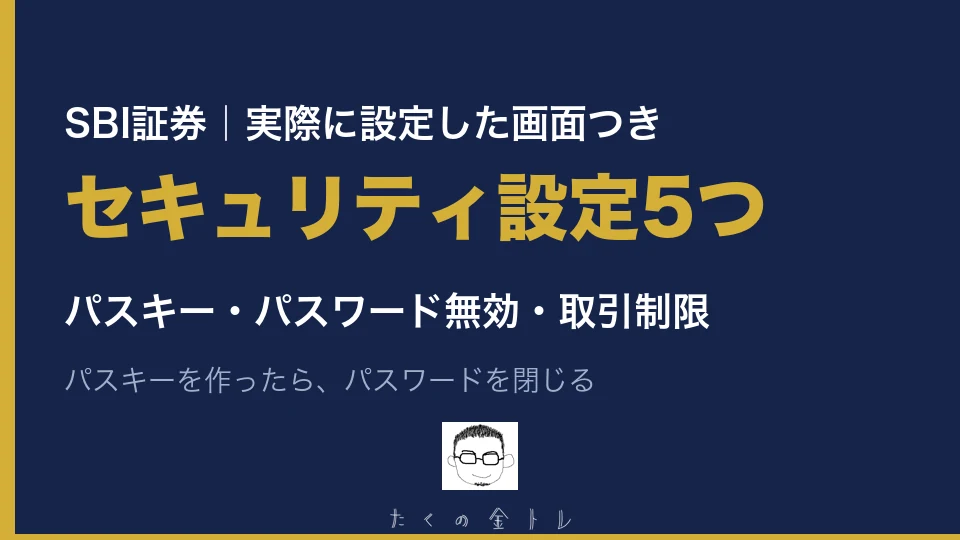 SBI証券のセキュリティ設定5つ。パスキーと取引制限