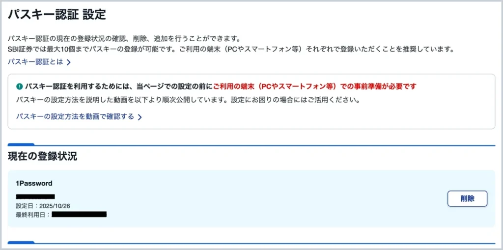 SBI証券のパスキー認証の設定画面。登録できるのは最大10個で、現在の登録状況に1Passwordと設定日が表示されている