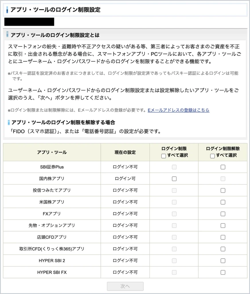 SBI証券のアプリ・ツールのログイン制限設定の画面。アプリ・ツールごとの現在の設定が表示され、SBI証券Plusや米国株アプリなどがログイン不可になっている