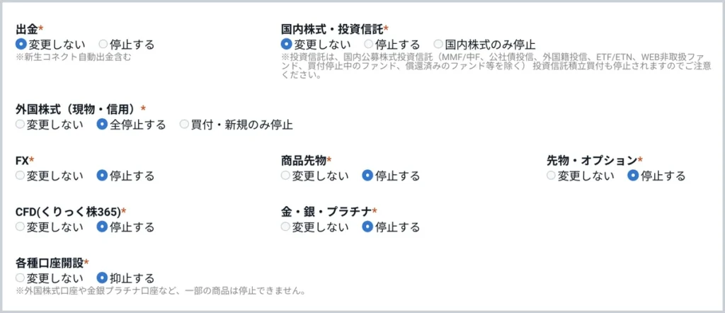 SBI証券の取引制限フォームの選択画面。出金と国内株式・投資信託は変更しない、外国株式は全停止する、FX・商品先物・先物オプション・CFD・金銀プラチナは停止する、各種口座開設は抑止する