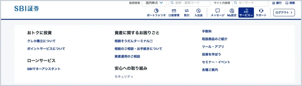 SBI証券のログイン後の画面。上のメニューのサービスを開くと、安心への取り組みの下にセキュリティがある