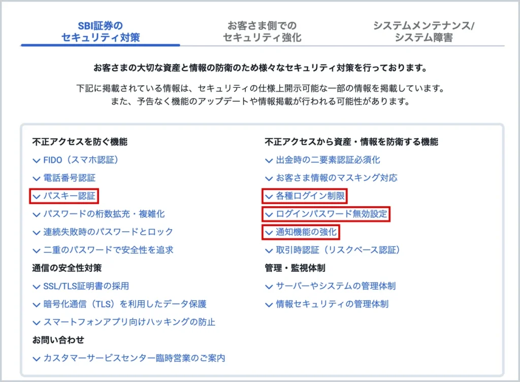 SBI証券のセキュリティのページ。SBI証券のセキュリティ対策のタブで、パスキー認証、各種ログイン制限、ログインパスワード無効設定、通知機能の強化を赤枠で囲んでいる