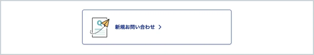 SBI証券のWEBお問い合わせの画面にある新規お問い合わせのボタン