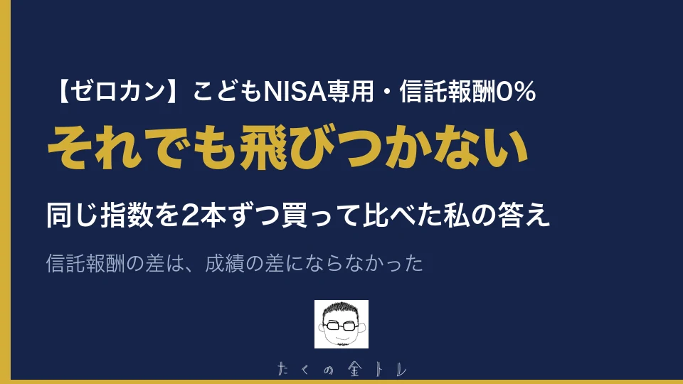 【ゼロカン】こどもNISA専用・信託報酬0％。それでも飛びつかない。同じ指数を2本ずつ買って比べた私の答え